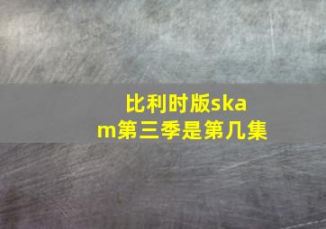 比利时版skam第三季是第几集