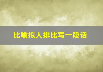 比喻拟人排比写一段话