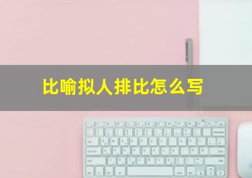 比喻拟人排比怎么写