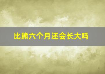 比熊六个月还会长大吗