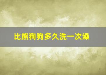 比熊狗狗多久洗一次澡