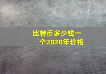 比特币多少钱一个2020年价格