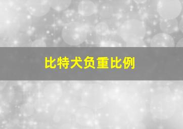 比特犬负重比例