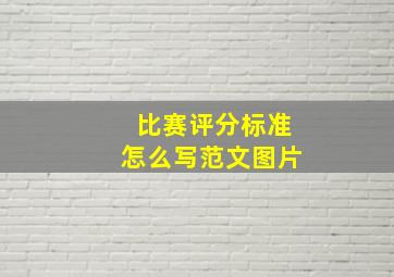 比赛评分标准怎么写范文图片