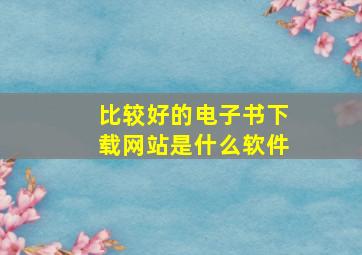 比较好的电子书下载网站是什么软件