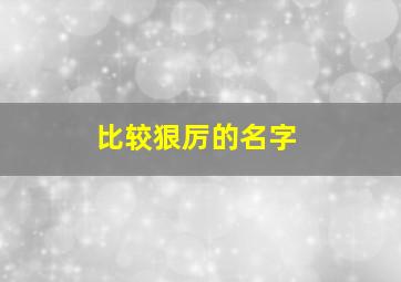 比较狠厉的名字