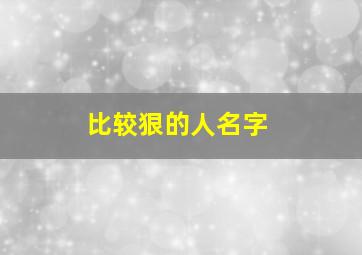 比较狠的人名字