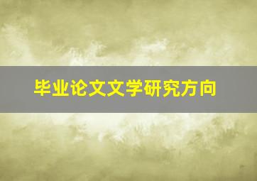 毕业论文文学研究方向