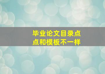 毕业论文目录点点和模板不一样