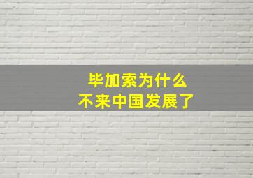 毕加索为什么不来中国发展了