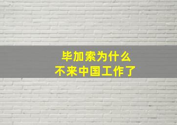 毕加索为什么不来中国工作了