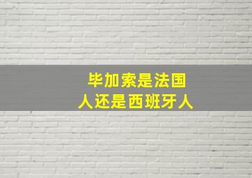 毕加索是法国人还是西班牙人