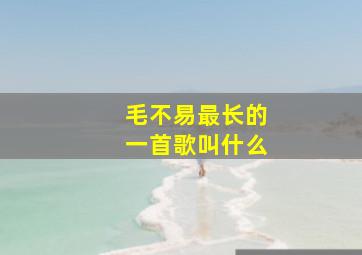 毛不易最长的一首歌叫什么