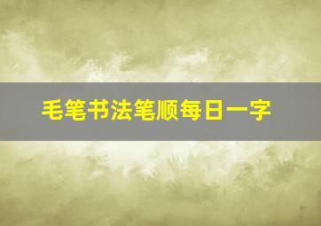 毛笔书法笔顺每日一字