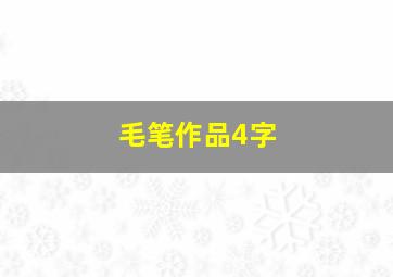 毛笔作品4字