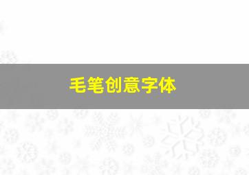 毛笔创意字体