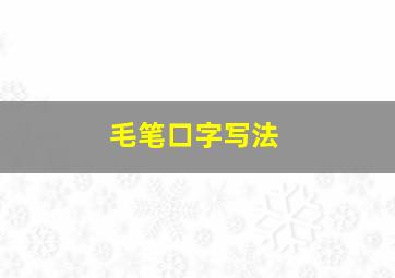 毛笔口字写法