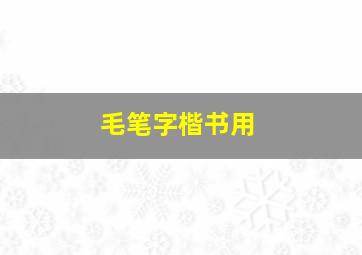 毛笔字楷书用