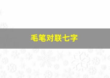 毛笔对联七字