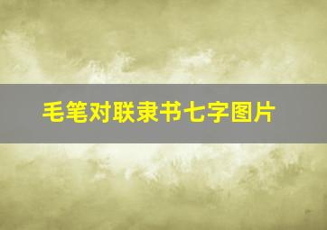 毛笔对联隶书七字图片