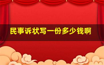 民事诉状写一份多少钱啊