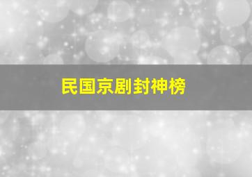 民国京剧封神榜