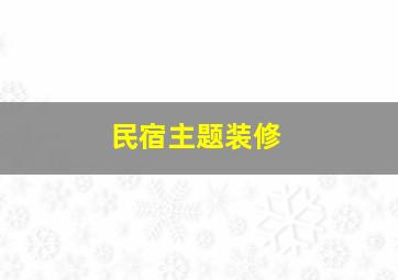 民宿主题装修