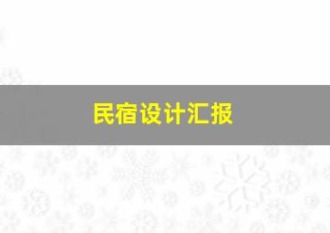 民宿设计汇报