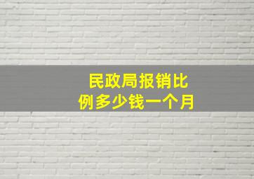 民政局报销比例多少钱一个月