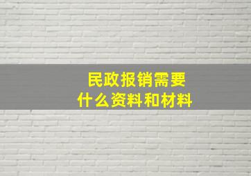 民政报销需要什么资料和材料