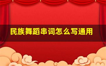 民族舞蹈串词怎么写通用