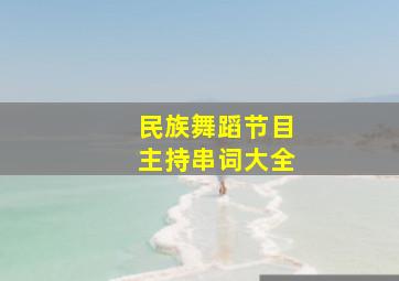 民族舞蹈节目主持串词大全