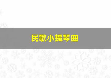 民歌小提琴曲