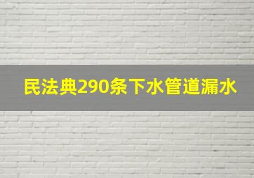 民法典290条下水管道漏水