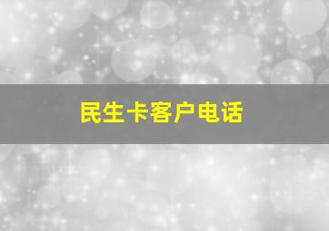 民生卡客户电话