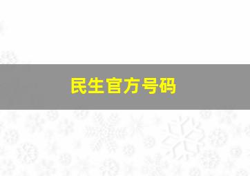 民生官方号码