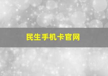 民生手机卡官网