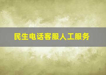 民生电话客服人工服务