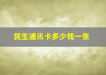 民生通讯卡多少钱一张