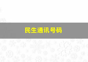 民生通讯号码