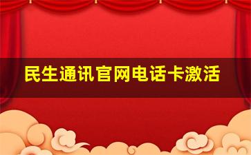 民生通讯官网电话卡激活