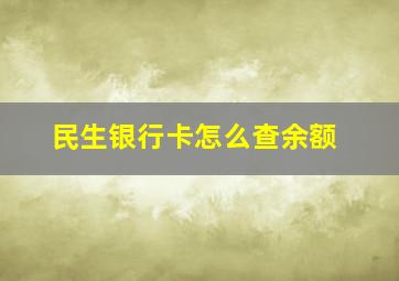 民生银行卡怎么查余额