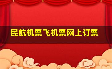 民航机票飞机票网上订票