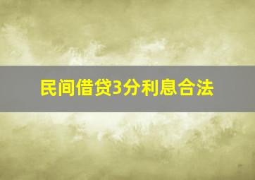 民间借贷3分利息合法