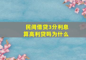 民间借贷3分利息算高利贷吗为什么