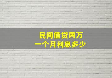 民间借贷两万一个月利息多少