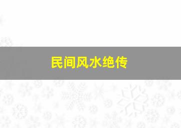 民间风水绝传