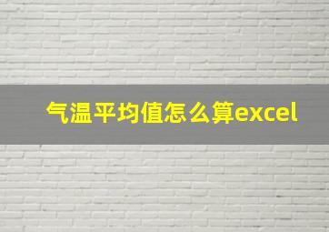 气温平均值怎么算excel