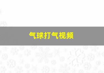 气球打气视频