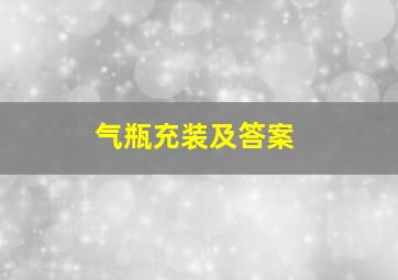 气瓶充装及答案